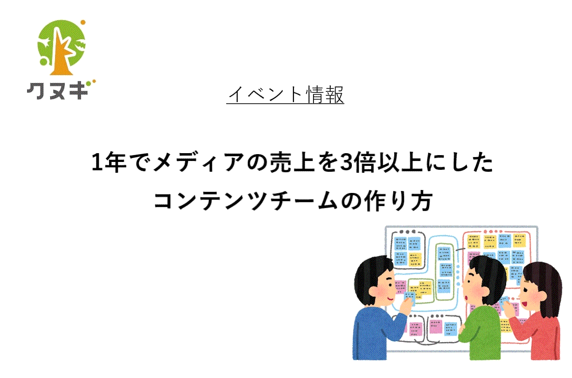 定員に達しました 無料イベント開催 1年でメディア売上3倍以上にしたコンテンツチームの作り方 株式会社クヌギ