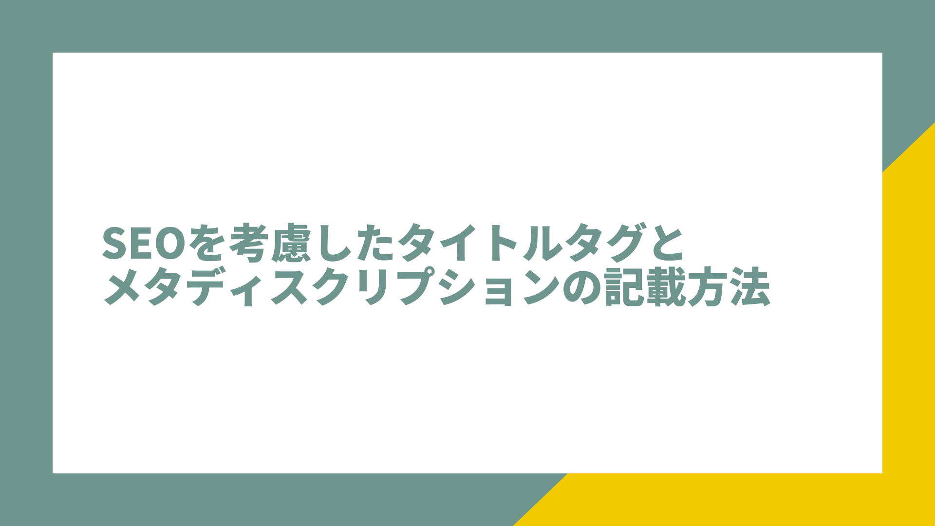 検索順位とctrを考慮したタイトルタグとメタディスクリプションの記載方法 株式会社クヌギ