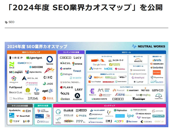 「2024年度 SEO業界カオスマップ」を公開